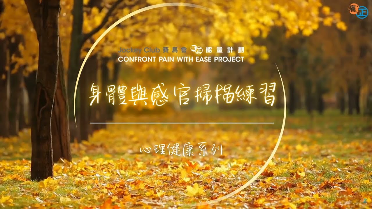 【心理健康】身體與感官掃描練習 Body Scan Meditation