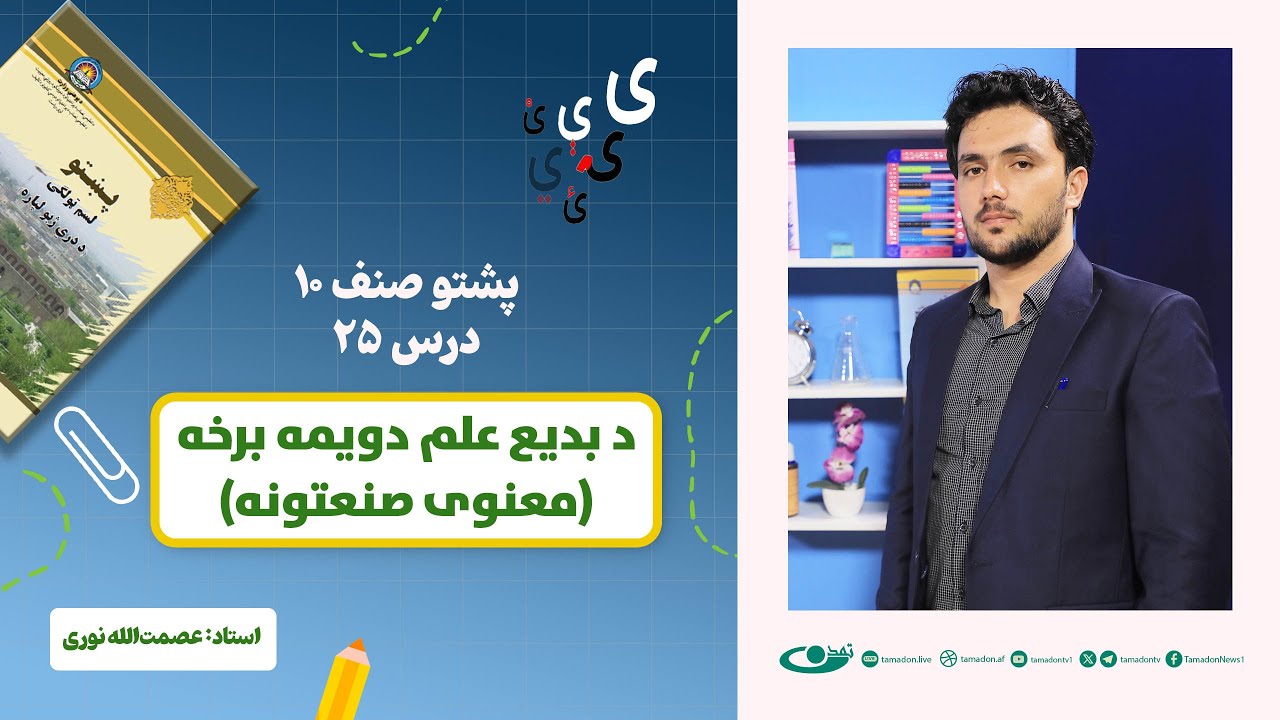 پشتو صنف دهم - جلسه بیست و پنجم - موضوع: دبدیع علم دویمه برخه(معنوی صنعتونه)– 8.8.1403