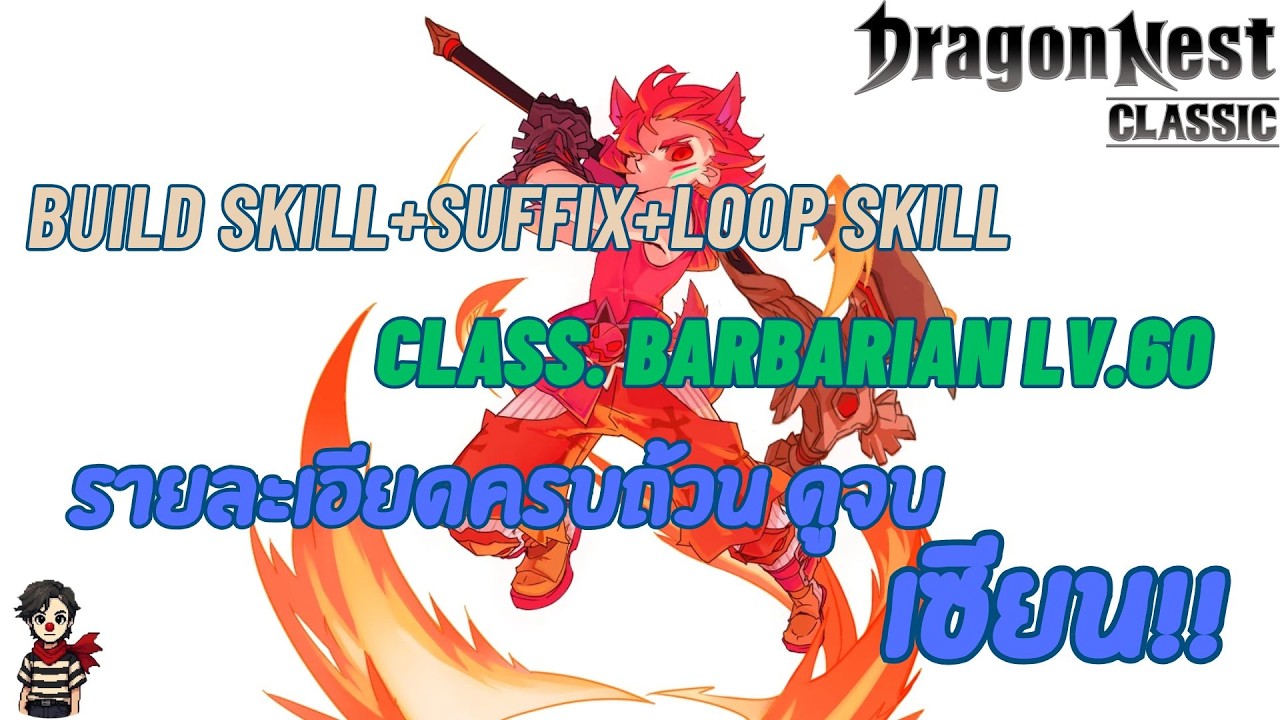 [DN Sea Classic] Build Skill+Suffix+Loop Skill Class.Barbarian Lv.60