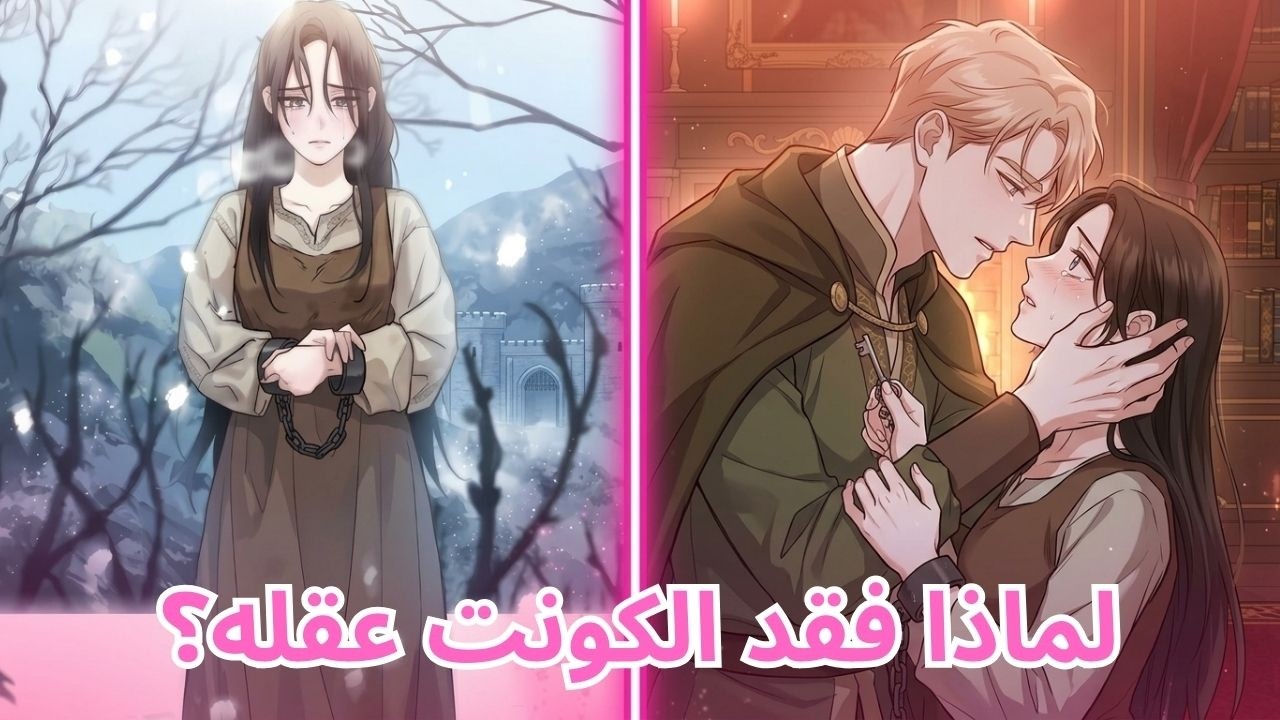 أنقذها من الثلج طفلةً… وعاد ليسرق قلبها رجلاً! | ملخص مانهوا