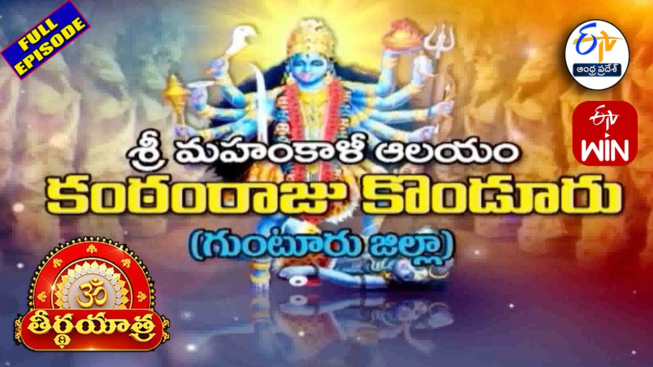 Mahankali Temple | Kantamrajukonduru | Guntur District | Teerthayatra | 6th February2026 | ETV AP