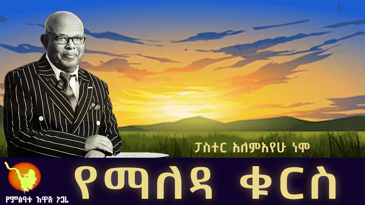 '' የማለዳ ቁርስ ክፍል- 252 ''  በፓስተር አለማየሁ ነሞ