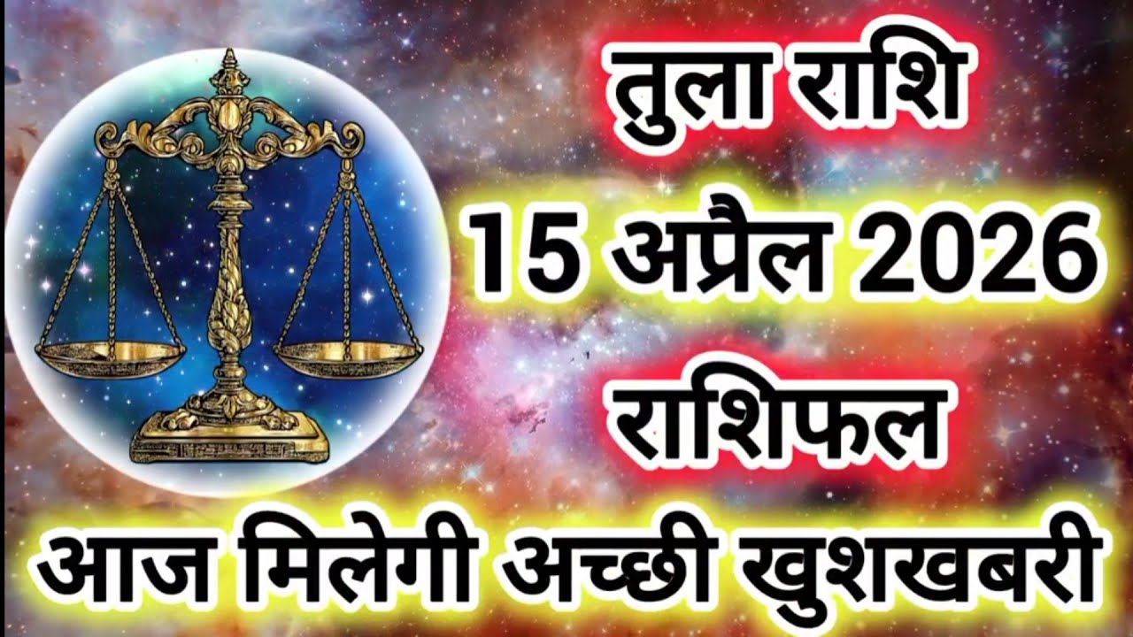 Rashi 15 April 2026 |Libra Daily Horoscope Libra Horoscope 15 April 2026 | Tula Rashi