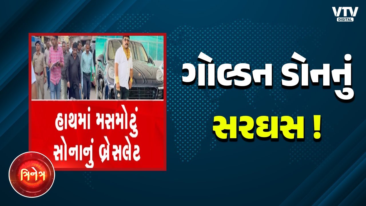 GoldenMan of Surat: : ઠાઠથી ચાલતા સોનાના ડોનની કાઢી હેકડી સુરત પોલીસે જાફર ગોલ્ડનનું કાઢ્યું સરઘસ