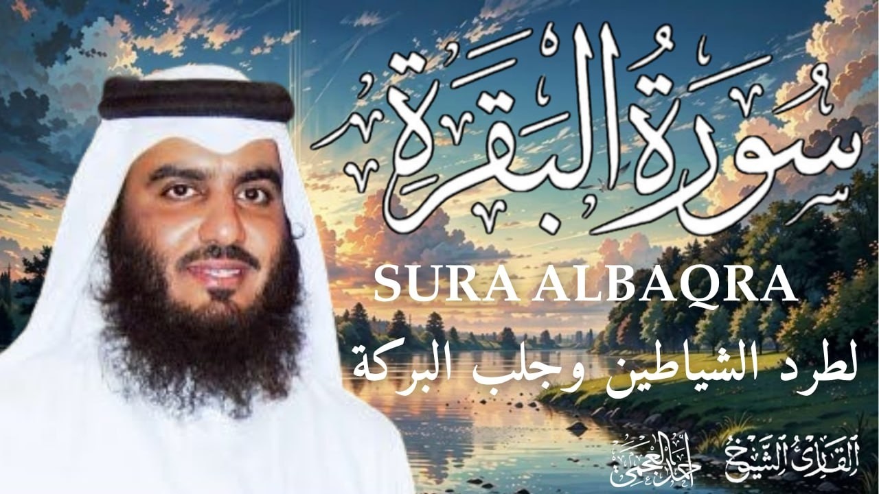 سورة البقرة كاملة | طمأنينة وشفاء من الهم والسحر والحسد | الشيخ أحمد العجمي