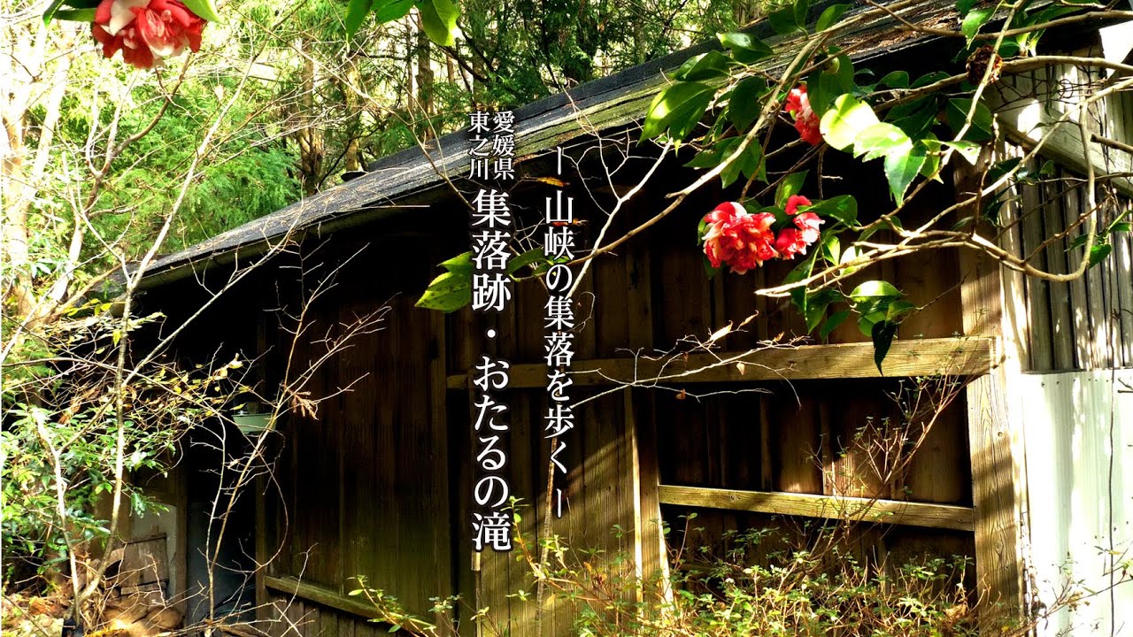～山峡の集落を歩く～ 愛媛県旧大保木村東之川【 集落跡・おたるの滝 】