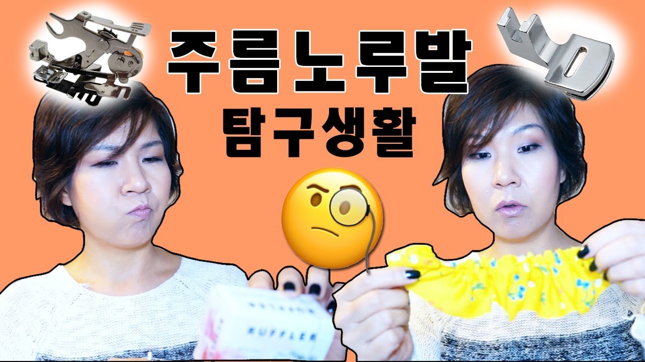 주름노루발 제대로 알아보자! (feat. 러플러노루발) Gathering foot, Ruffler foot | 제리의옷장 Jerry's Closet |