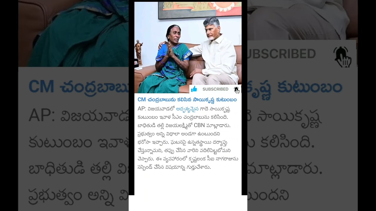 gade Sai Krishna lockup death family meets CM Chandrababu