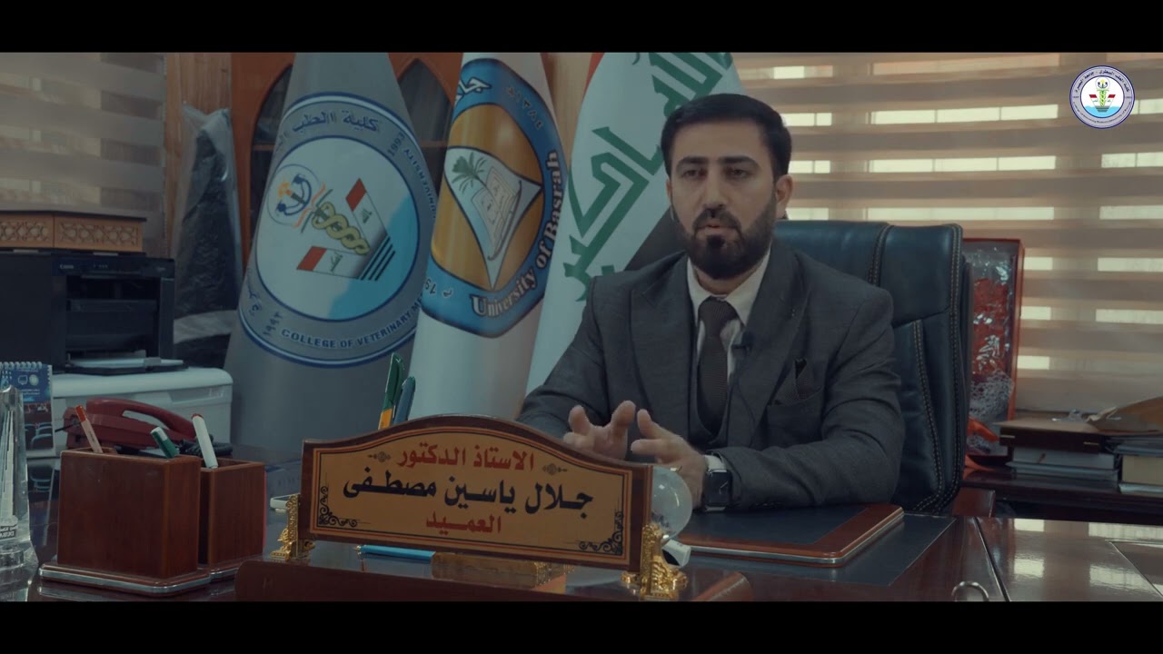 فيديو تعريفية عن كلية الطب البيطري - جامعة البصرة