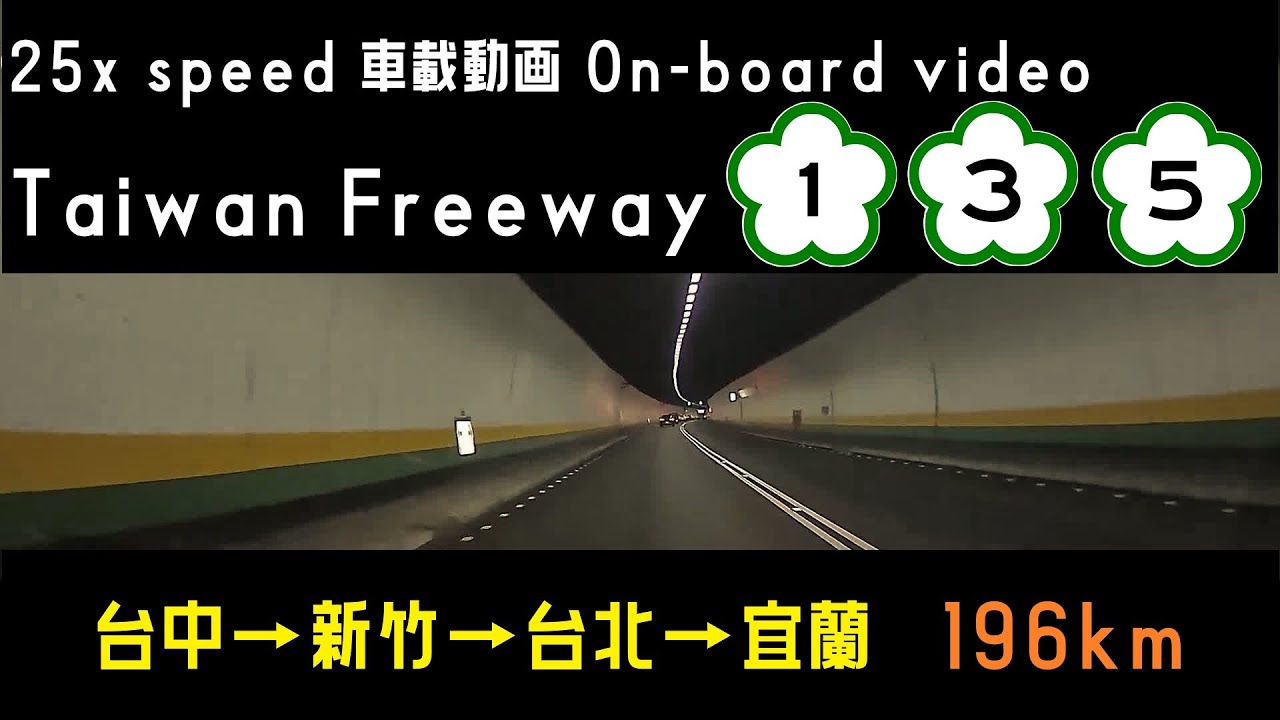 【車載動画】25倍速/25x speed-台灣高速公路國道1號3號5號 台中～新竹～台北～宜蘭/Taiwan Freeway Taichung ~ Hsinchu ~ Taipei ~ Yilan