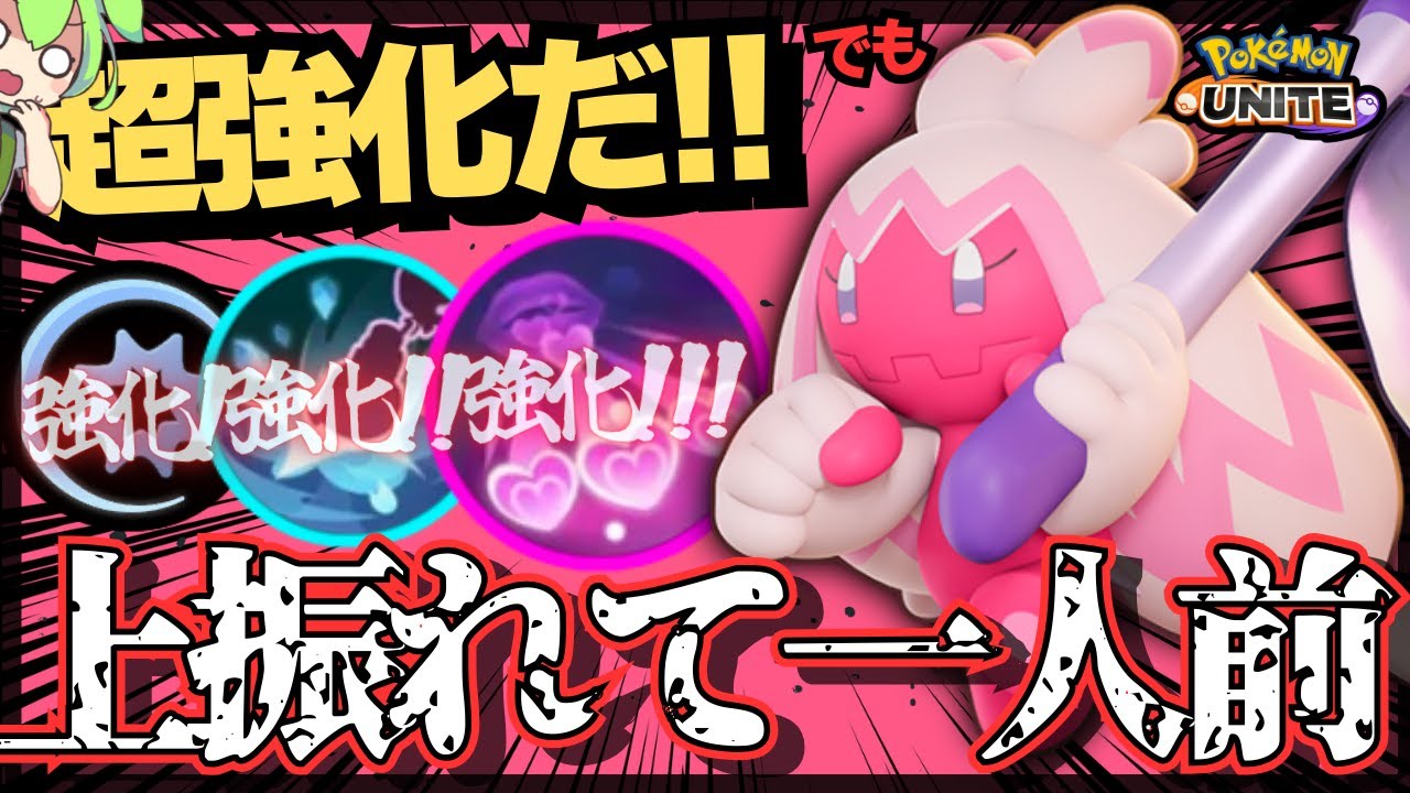 調整前よりマジで強くなった『デカヌチャン』で暴れるぞ！！！【ポケモンユナイト】