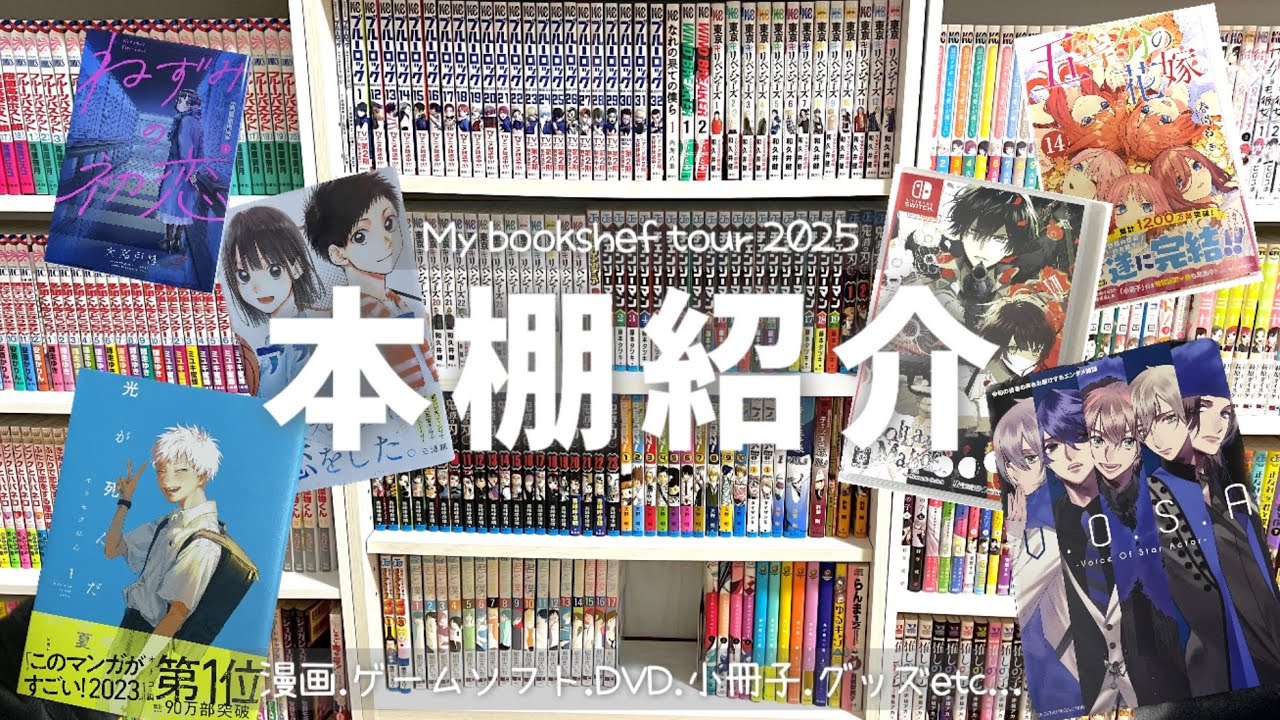 本棚紹介⌇my bookshef tour 2025⌇漫画.ゲームソフト.DVD.小冊子etc...