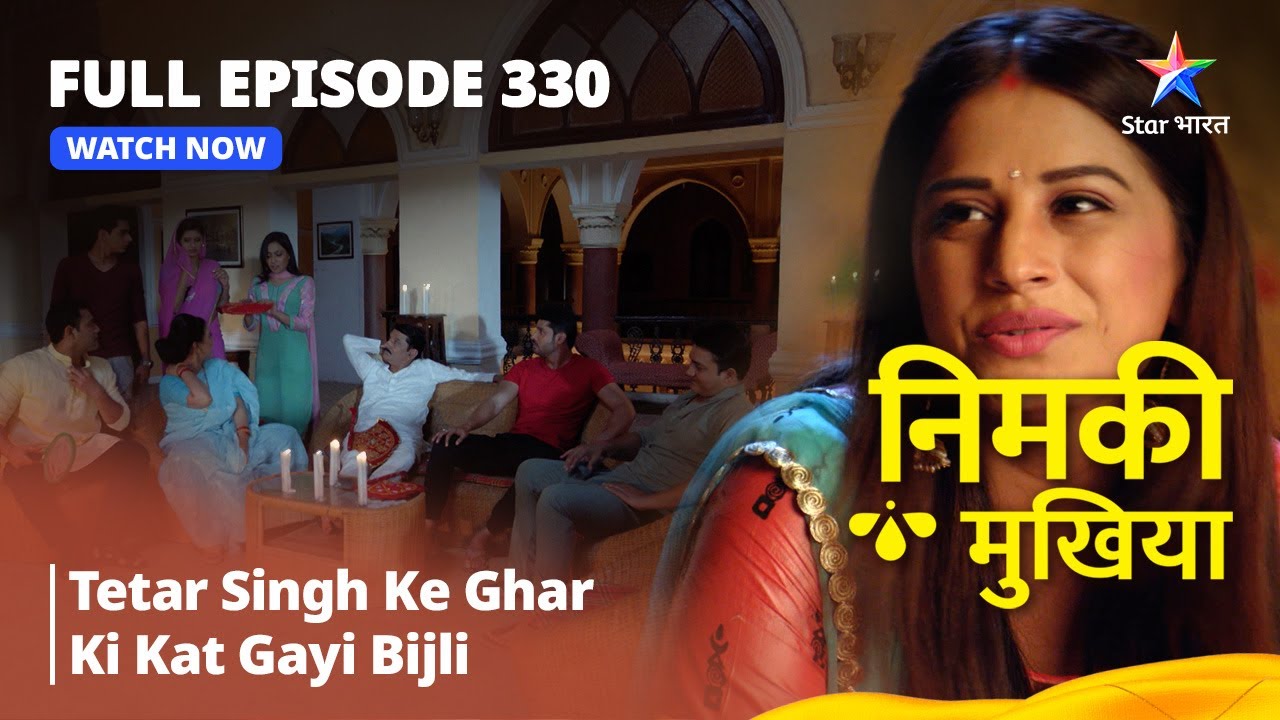 FULL EPISODE 330 | Nimki Mukhiya | Tetar Singh Ke Ghar Ki Kat Gayi Bijli | निमकी मुखिया #starbharat
