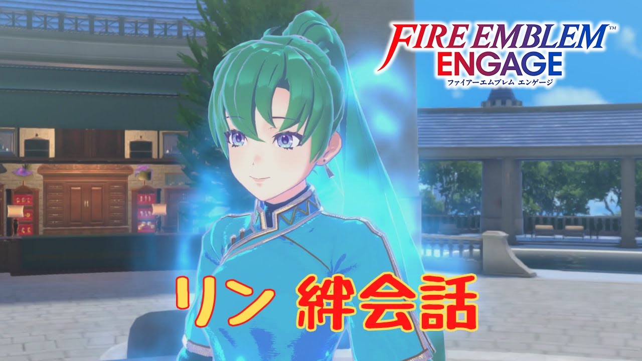 【FEエンゲージ】リン　絆会話まとめ【ネタバレ】