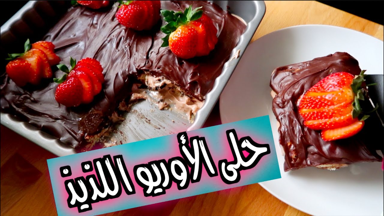 حلى الأوريو سهل وسريع | وصفات رمضان
