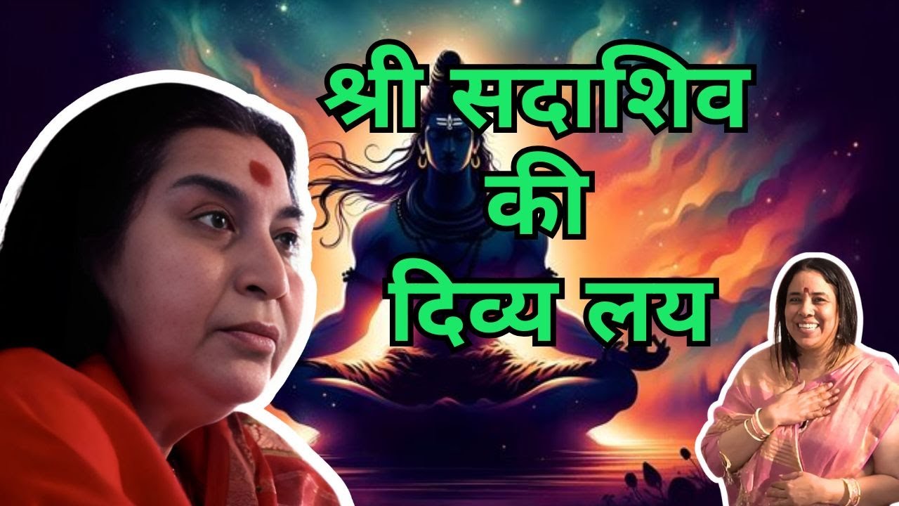 श्री सदाशिव की दिव्य लय | 4 Aug 2025 | Part 1