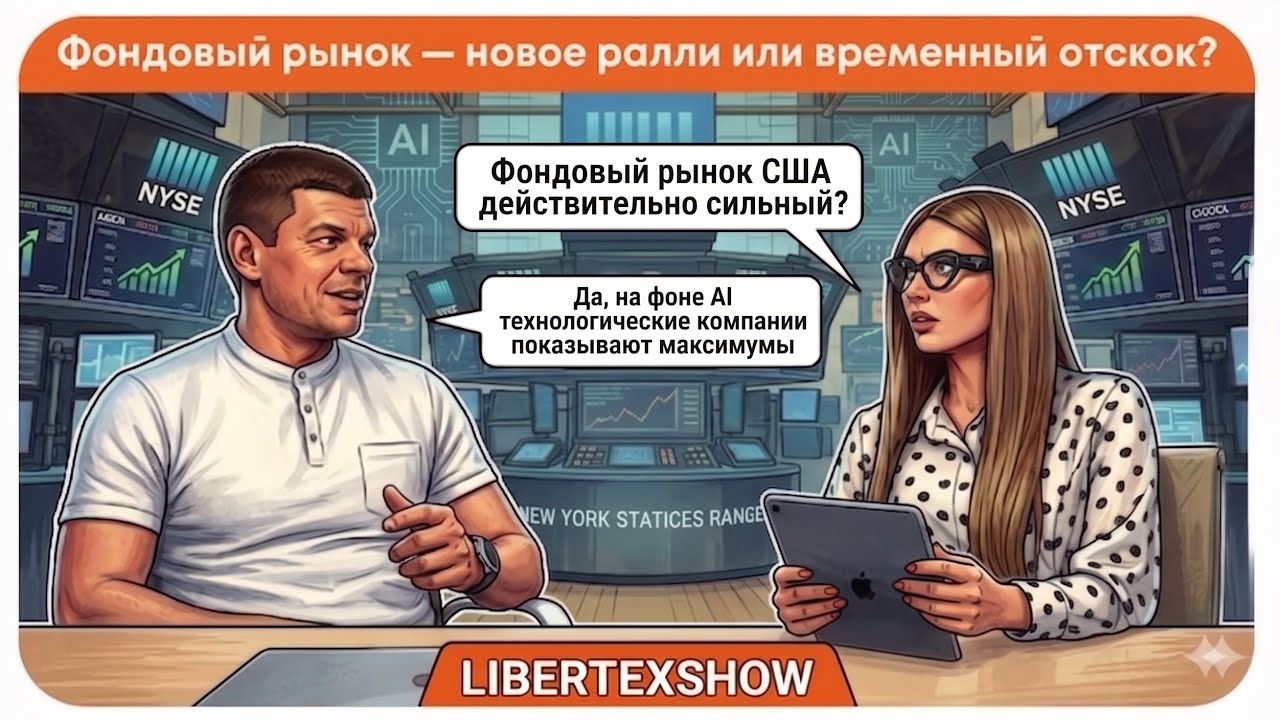 Фондовый рынок: ралли на AI или ловушка ФРС? Nasdaq, ставки и риски | Libertex Show Подкаст