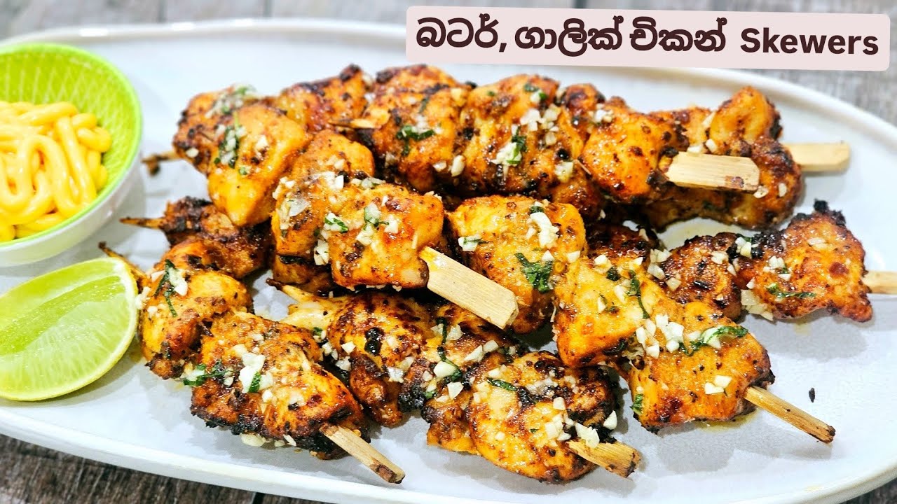 පුදුම රසක් තියෙන,ලේසියෙන්ම හදන්නත් පුලුවන් Butter, Garlic Chicken Skewers. ඊලඟ පාටියට වරද්දන්න එපා.