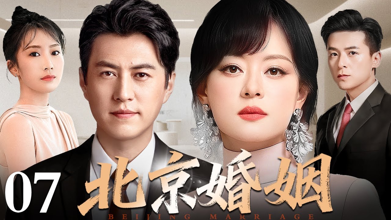 【好看的电视剧】北京婚姻 07 | 从逼婚到惜婚，孙俪、靳东演绎北京夫妻的烟火人生（李念 / 朱雨辰 / 靳东 / 李念）