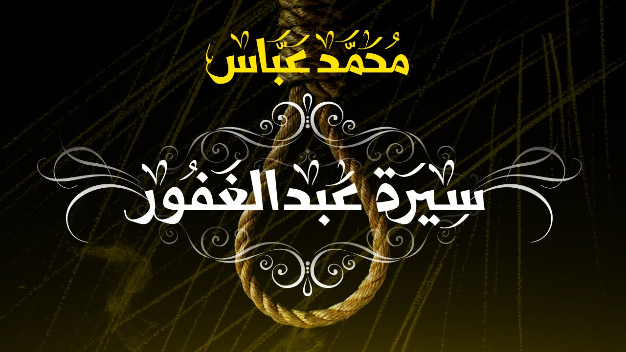محمد عباس - سيرة عبد الغفور | Mohammad Abbas - Siret Abdel Alghafour