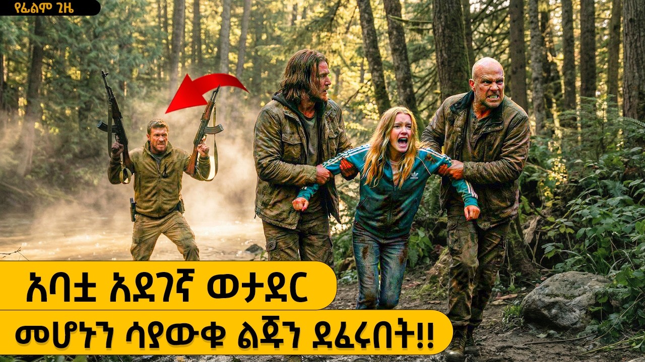የልጁን ደፋሪዎች አንድ በአንድ ተበቀላቸው |  yefilm gize - ምርጥ ፊልም | የፊልም ታሪክ ባጭሩ