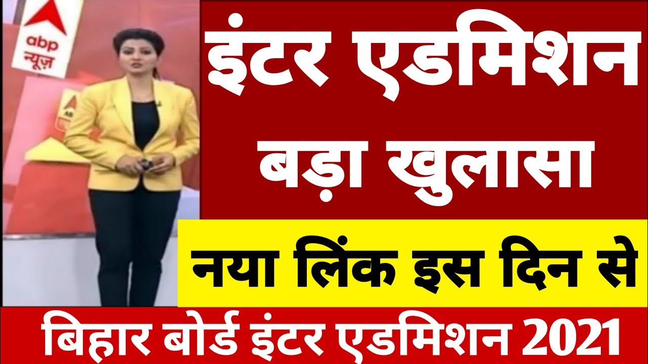 इंटर एडमिशन लिंक खुल गया | Ofss 11th Online Admission 2021 Bihar Board | inter Admission 2021 BSEB