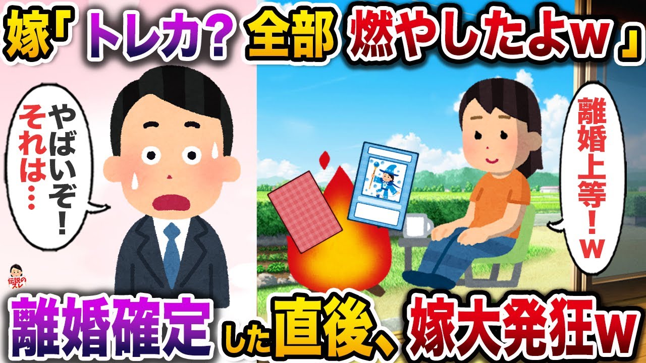 ㊗️6万再生㊗️俺が子供の頃から集めてたトレカを燃やした嫁「燃えカスに価値なし！」→離婚が決定した直後、嫁大発狂w【伝説のスレ】【修羅場】