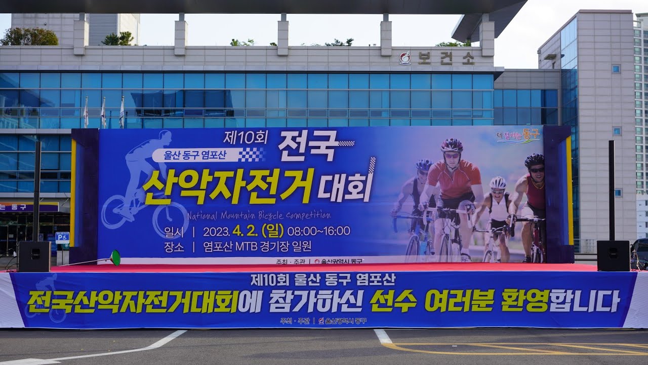 제10회 #울산동구 #염포산  #전국산악자전거대회 영상 #경품역대급  #모닝