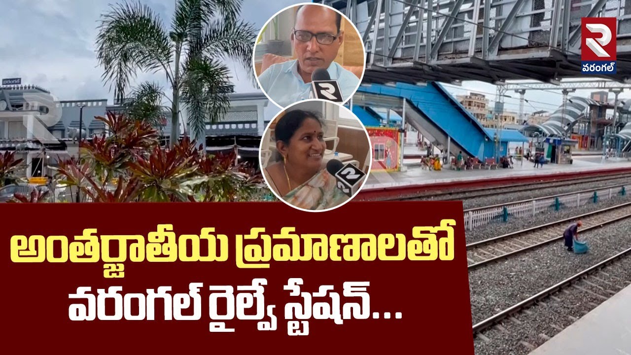 అంతర్జాతీయ ప్రమాణాలతో వరంగల్ రైల్వే స్టేషన్.|Warangal Railway Station with international standard |