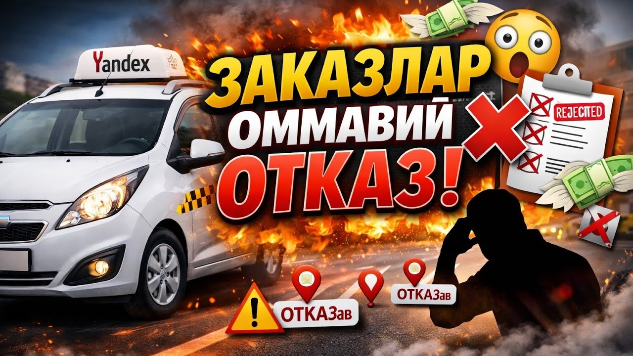 🚕❌ Yandex Andijon: Нима учун заказлар ОММАВИЙ отказ бўляпти?! 😱🔥