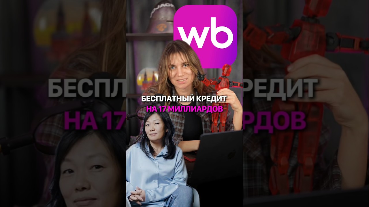 Wildberries грабят своих продавцов? #кирбирева #экономика #кредит #вайлдберриз #вб #wb #маркетплейсы