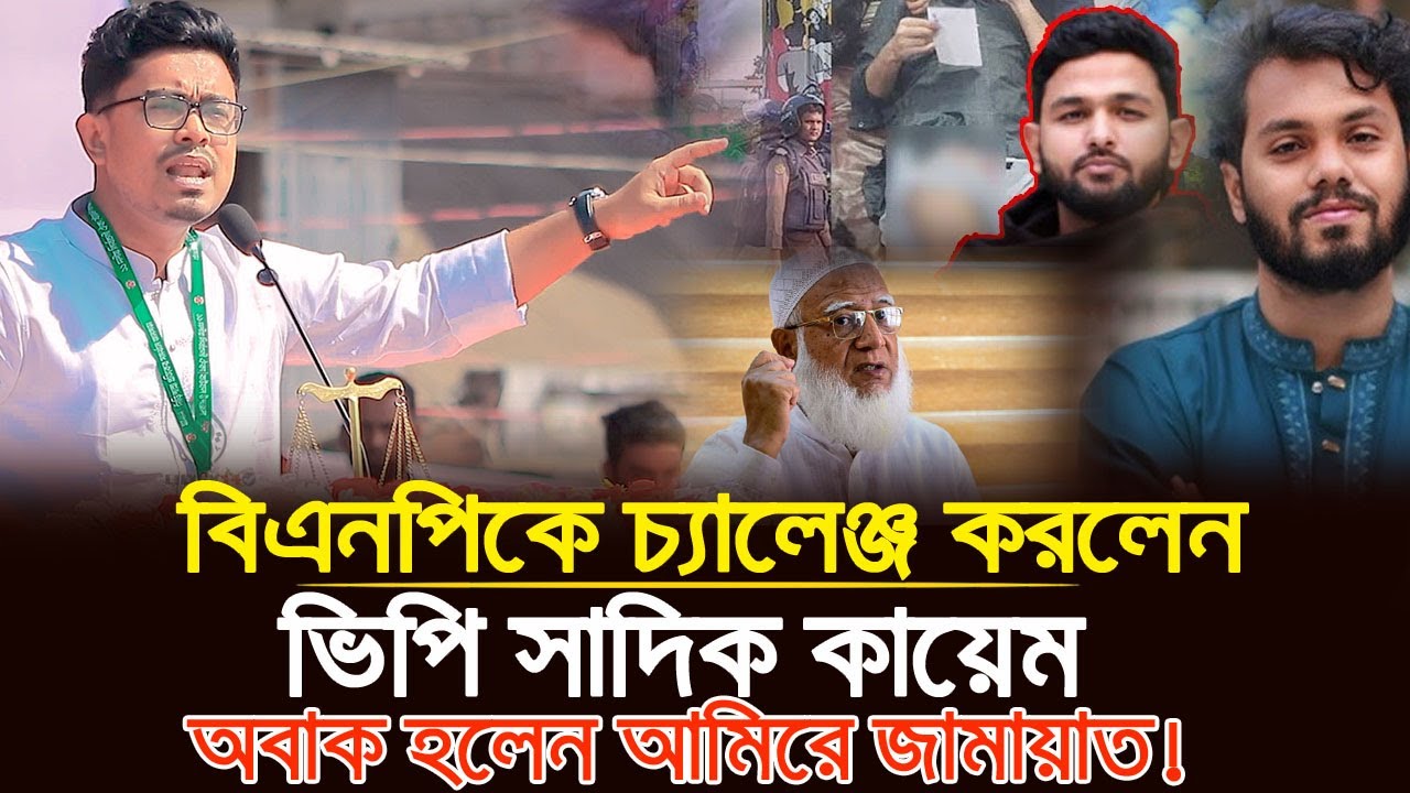 🚨 সাদিক কায়েমের কড়া বার্তায় আতঙ্কে বিএনপি! | VP Sadik Kayem 🔥