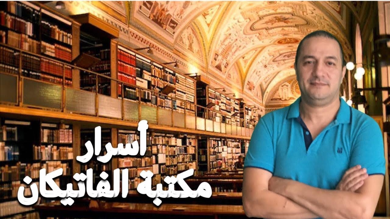 مكتبة الفاتيكان، المستودع السرّي ديال المعرفة البشرية