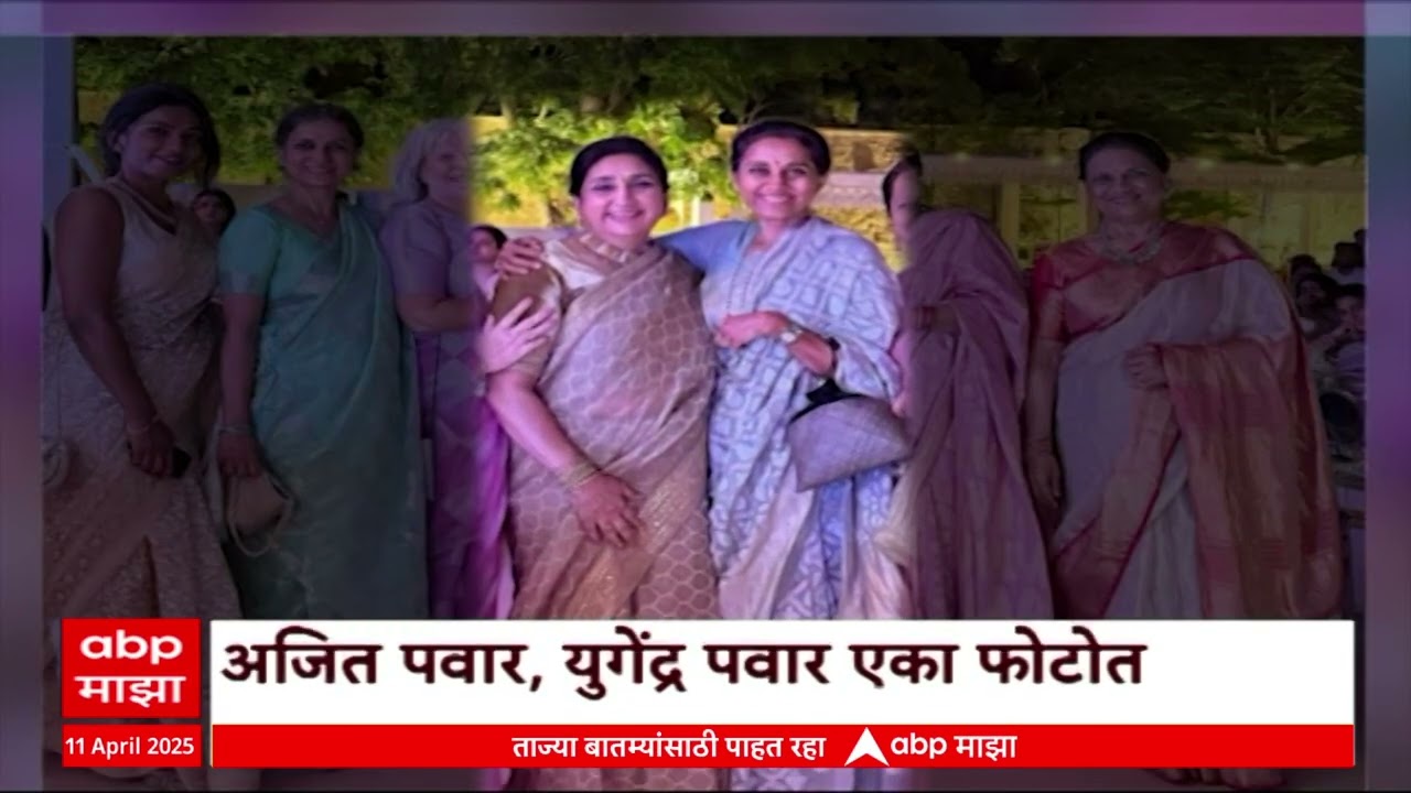 Jay pawar Engagement | एकोप्याचा सोहळा, पवारांनी जपले राजकारण आणि पारिवारिक संबंध