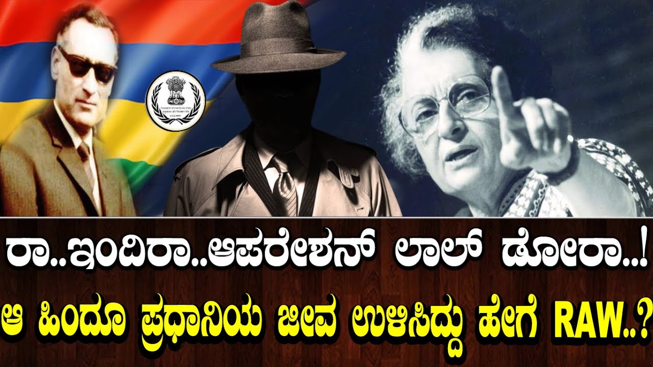 ರಾ..ಇಂದಿರಾ..ಆಪರೇಶನ್ ಲಾಲ್ ಡೋರಾ..! ಆ ಹಿಂದೂ ಪ್ರಧಾನಿಯ ಜೀವ ಉಳಿಸಿದ್ದು ಹೇಗೆ RAW..?