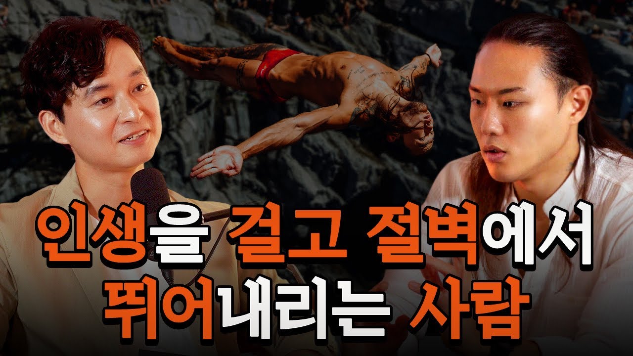 목숨걸고 27m 절벽에서 뛰어내리는 이유 | 국내 최초 하이다이버, 최병화 | 라이프코드  팟캐스트 #1