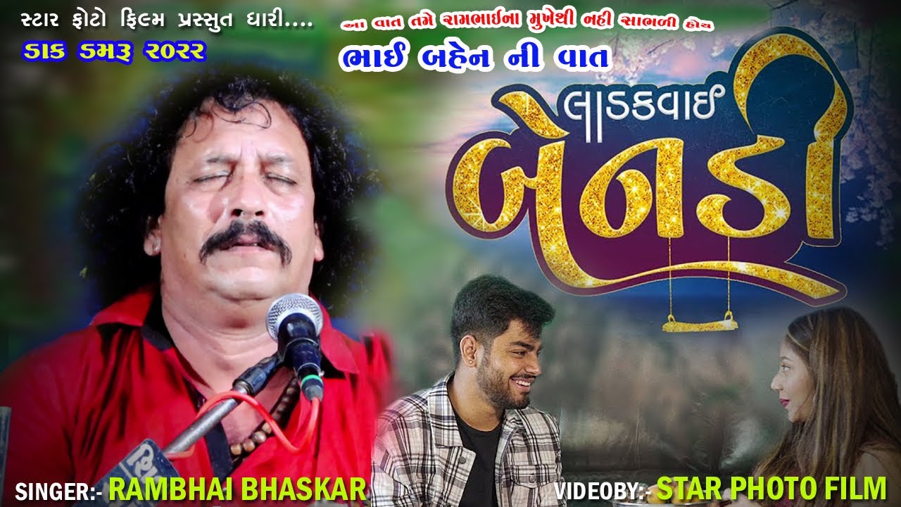 Dakla 2022 || Rambhai Bhaskar || Bhai Bahen Ni Vaat || ભાઈ બહેન ની વાત દુખદ વાત || રામભાઈ ભાસ્કર ||