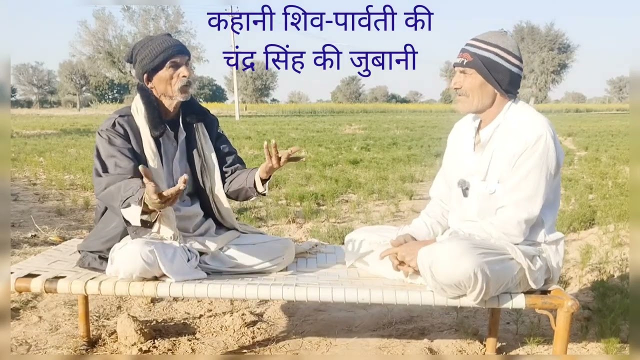 कथा शिव पार्वती री । Katha Shiv Parvati #shiv #shivparvati #tale #katha 
