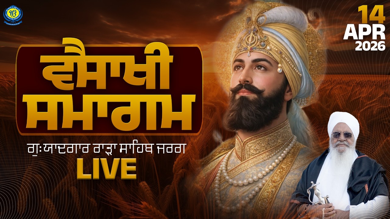 LIVE | Visakhi Samagam | Gurdwara Yadgar Rara Sahib Jarg | 14 Apr 2026