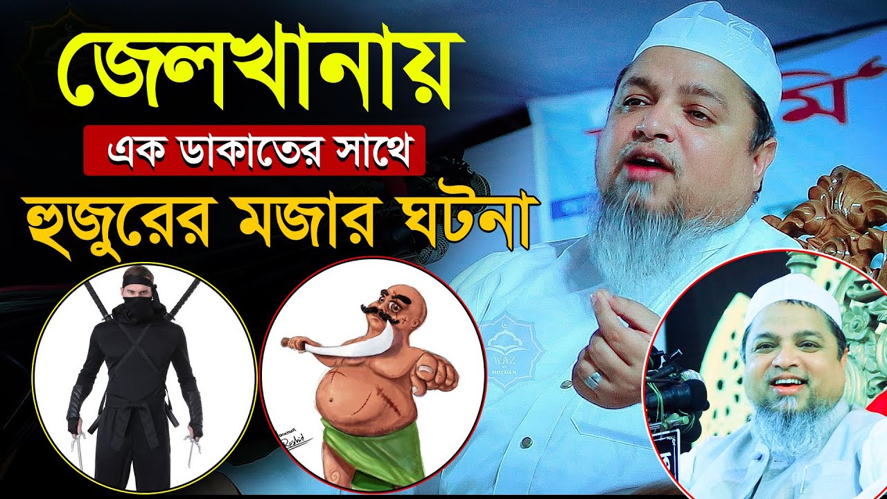 ডাক।তের সাথে জে।লের ভিতর মজার ঘটনা,আল্লামা খালেদ সাইফুল্লাহ আইয়ুবী Allama khaled saifullah ayubi