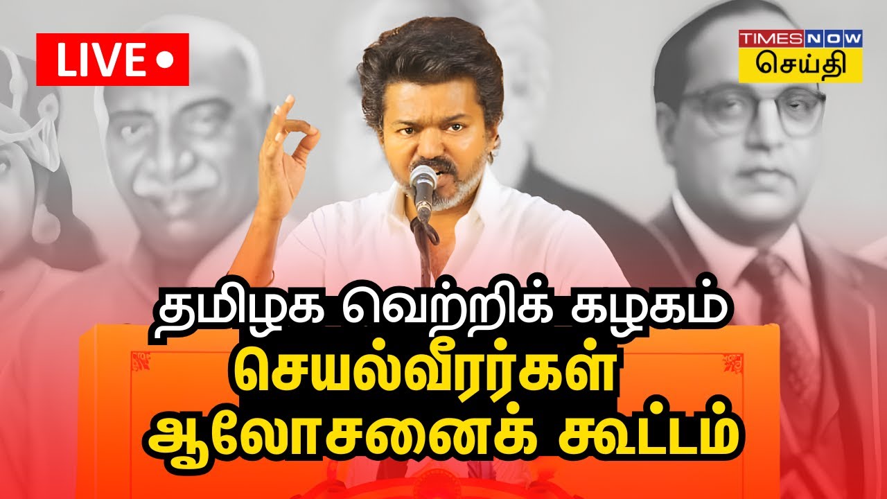 LIVE | தவெக ஒருங்கிணைந்த சென்னை மாவட்டச் செயல் வீரர்கள் ஆலோசனைக் கூட்டம் | TVK Vijay