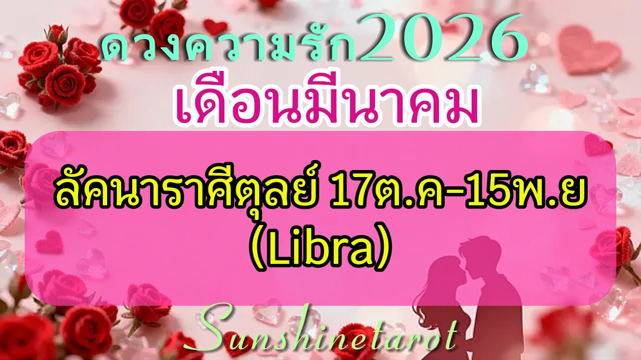 ดวงความรัก❤️#ราศีตุลย์♎️มี.ค2026 Engagement.🤵👰‍♂️💍“รักสมหวัง หมั้นหมาย แต่งงาน ฮันนีมูน”💐💘🙏🎉💫 #happy