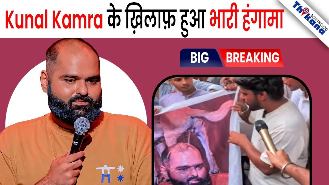 श्रीराम और माता सीता पर टिप्पणी के बाद Kunal Kamra के खिलाफ फूटा गुस्सा! बढ़ीं मुश्किलें?