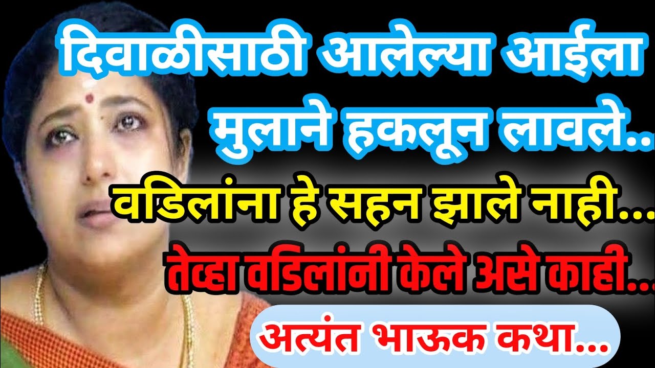 दिवाळीसाठी आलेल्या आईला मुलाने हकलून लावले...Marathi Story - Emotional Marathi Story #marathi