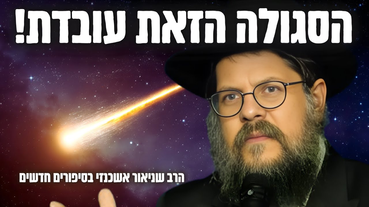 ״תאמינו לי - בכל יום אני מקבל סיפורים על ניסים גלויים״ הרב שניאור אשכנזי בהרצאה שלא תשאיר עין יבשה!