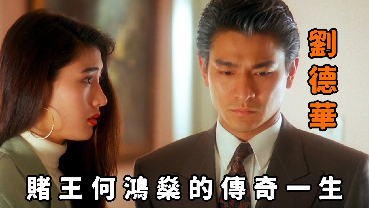 “開賭場就像洗錢，根本窮不了”，一口氣看完“賭王”何鴻燊逆襲人生，從普通打工人到身價五千億的傳奇人物