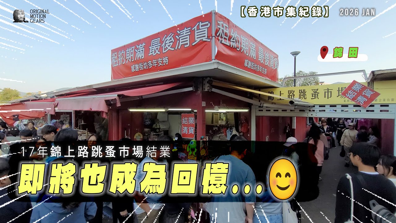 【香港市集紀錄】17年錦上路跳蚤市場結業，即將也成為回憶...😊 #街坊 #錦田 #市集 #人情味 #元朗 #慢活 #fleamarket #local #kamtin #香港 #廣東話 #懷舊