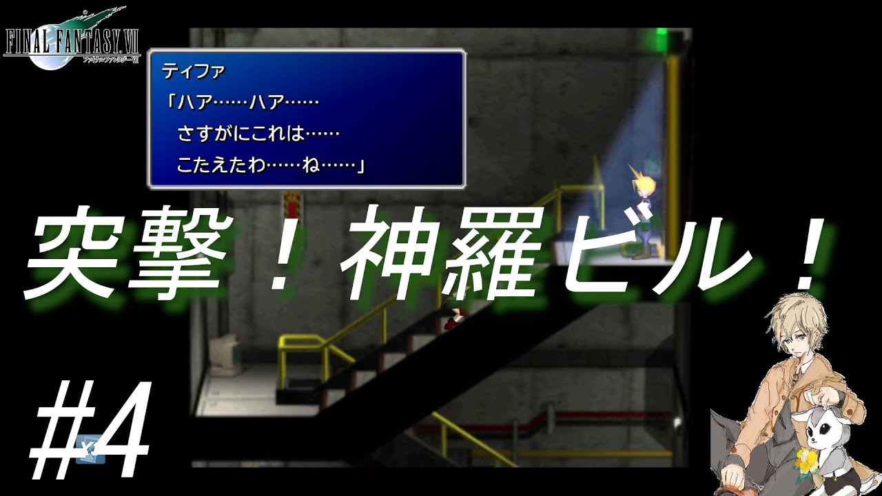 【興味ないね】星の命を救う旅【FF7#4】