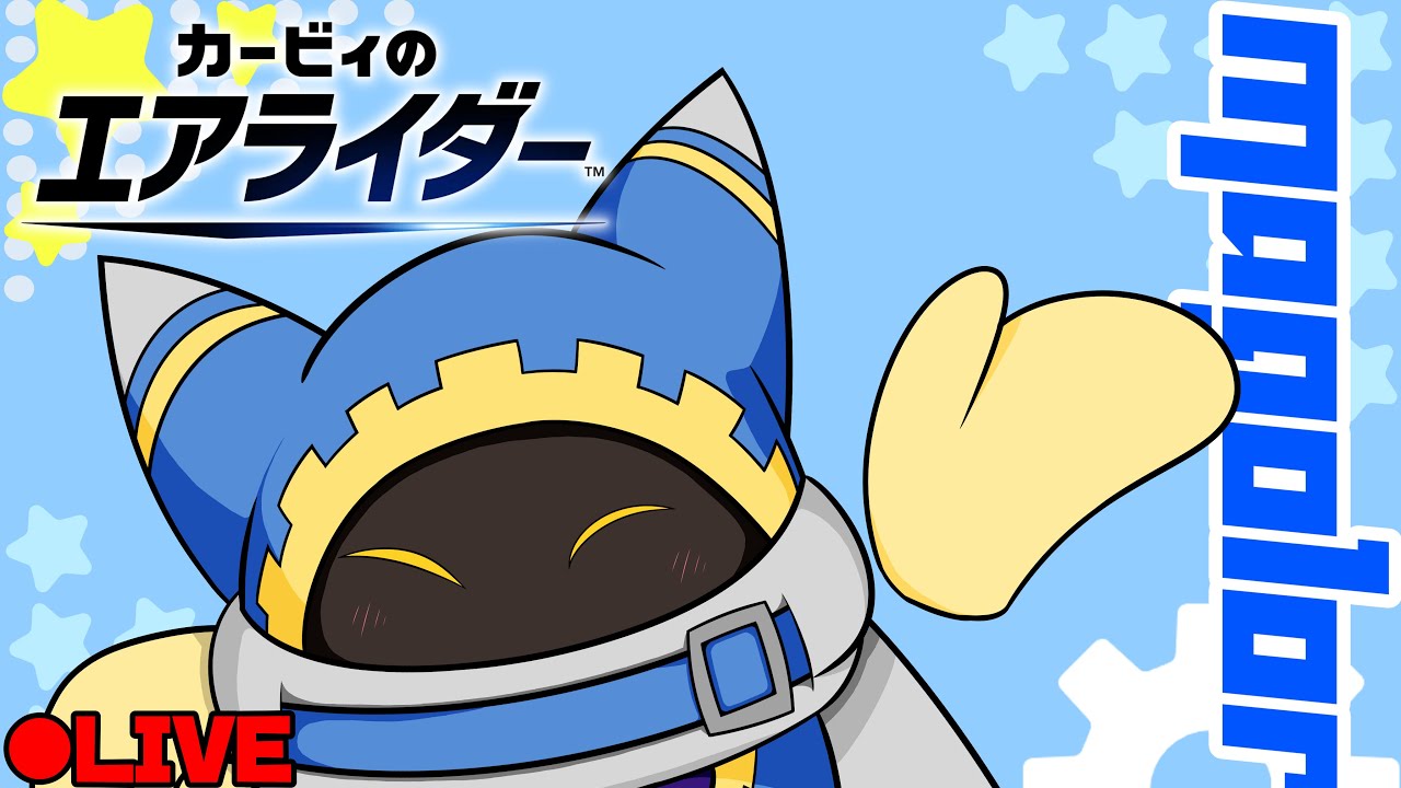 [カービィのエアライダー　配信]　連勤明けで気持ち良すぎるから伝説マシン探しに行く　エアライダー配信　#スナイプ大歓迎！　#Vtuber