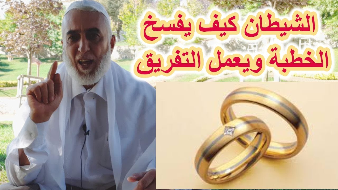 الشيطان الرجيم ودوره في فسخ الخطوبة والتفريق بين المخطوبين؟